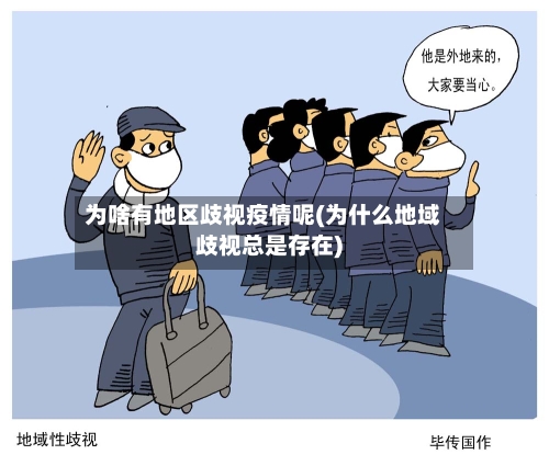 为啥有地区歧视疫情呢(为什么地域歧视总是存在)