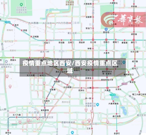 疫情重点地区西安/西安疫情重点区域