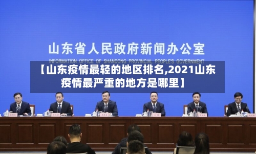 【山东疫情最轻的地区排名,2021山东疫情最严重的地方是哪里】