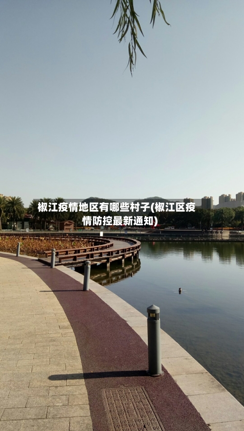 椒江疫情地区有哪些村子(椒江区疫情防控最新通知)