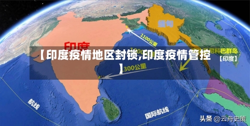 【印度疫情地区封锁,印度疫情管控】