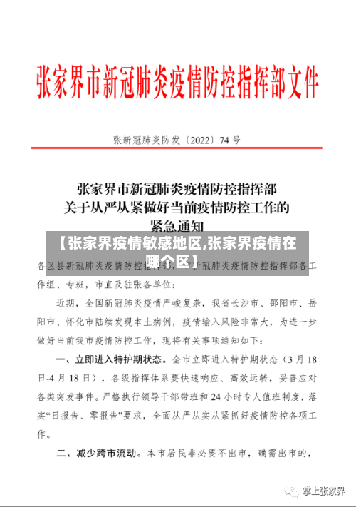 【张家界疫情敏感地区,张家界疫情在哪个区】