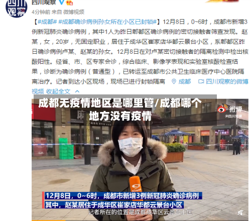 成都无疫情地区是哪里管/成都哪个地方没有疫情