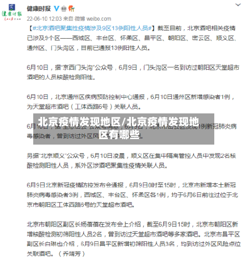 北京疫情发现地区/北京疫情发现地区有哪些