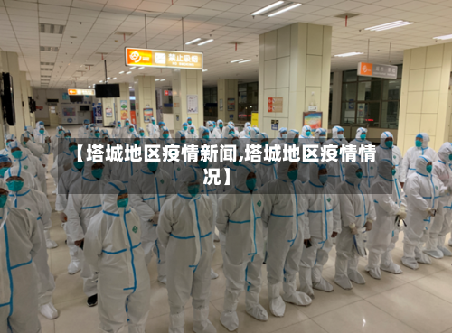 【塔城地区疫情新闻,塔城地区疫情情况】
