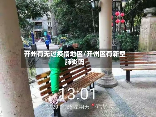 开州有无过疫情地区/开州区有新型肺炎吗