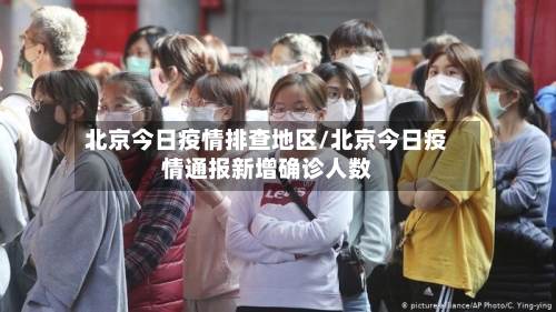 北京今日疫情排查地区/北京今日疫情通报新增确诊人数