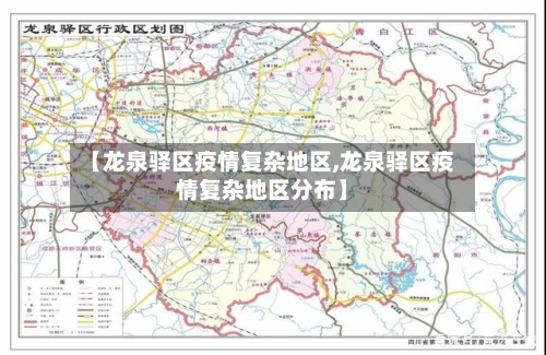 【龙泉驿区疫情复杂地区,龙泉驿区疫情复杂地区分布】