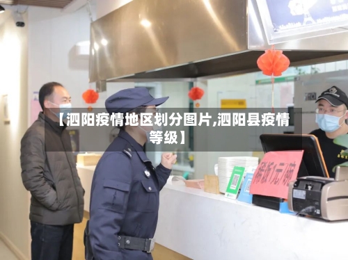 【泗阳疫情地区划分图片,泗阳县疫情等级】