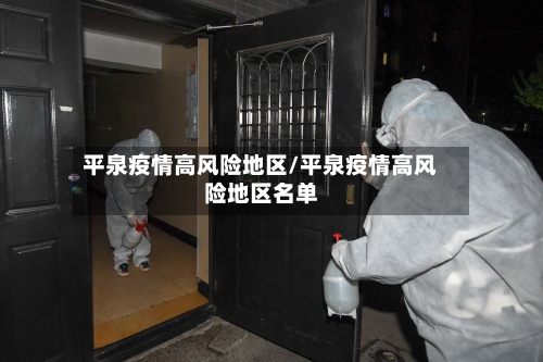 平泉疫情高风险地区/平泉疫情高风险地区名单