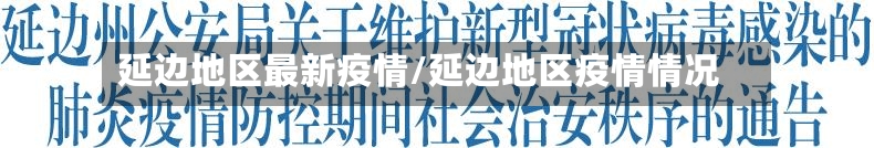 延边地区最新疫情/延边地区疫情情况