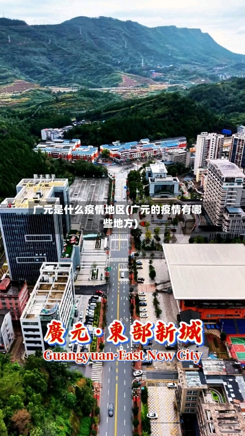 广元是什么疫情地区(广元的疫情有哪些地方)
