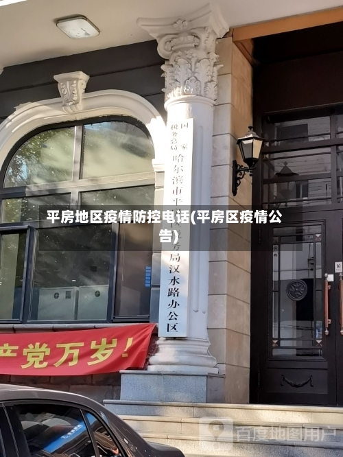 平房地区疫情防控电话(平房区疫情公告)