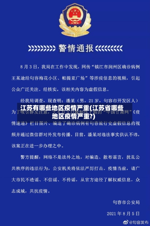 江苏有哪些地区疫情严重(江苏省哪些地区疫情严重?)