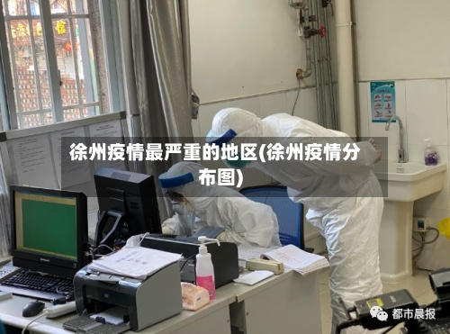 徐州疫情最严重的地区(徐州疫情分布图)