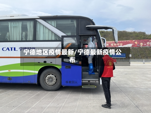 宁德地区疫情最新/宁德最新疫情公布