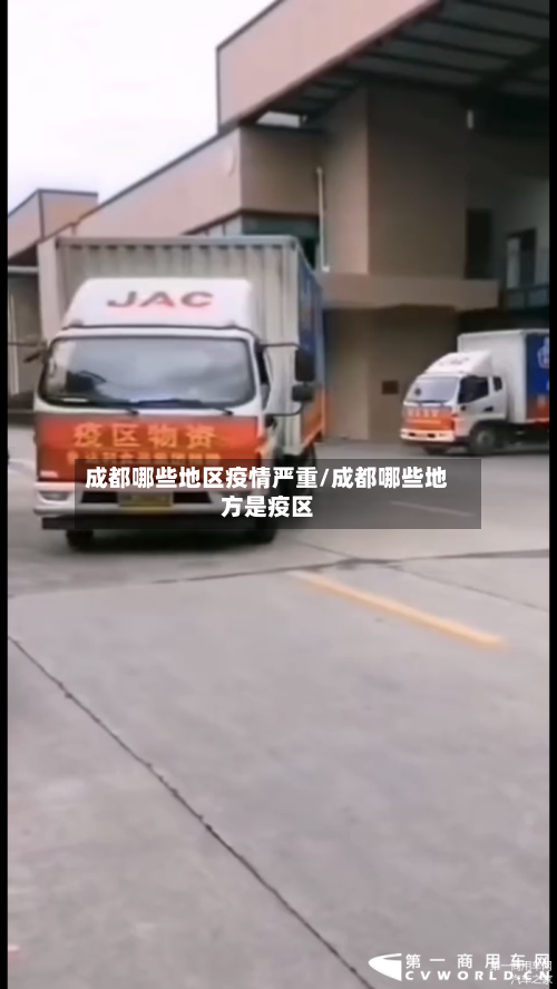 成都哪些地区疫情严重/成都哪些地方是疫区