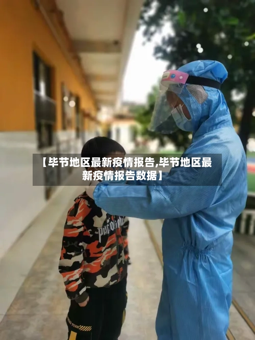 【毕节地区最新疫情报告,毕节地区最新疫情报告数据】