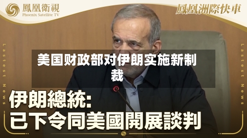 美国财政部对伊朗实施新制裁