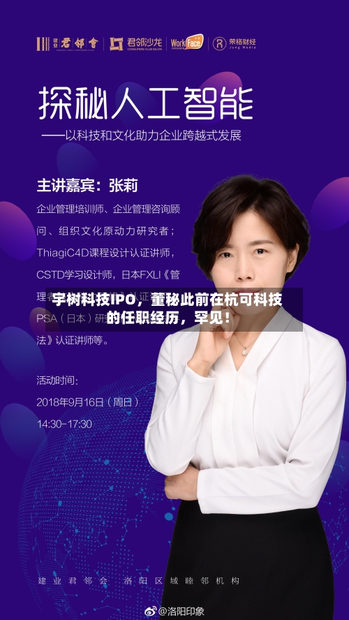 宇树科技IPO，董秘此前在杭可科技的任职经历，罕见！