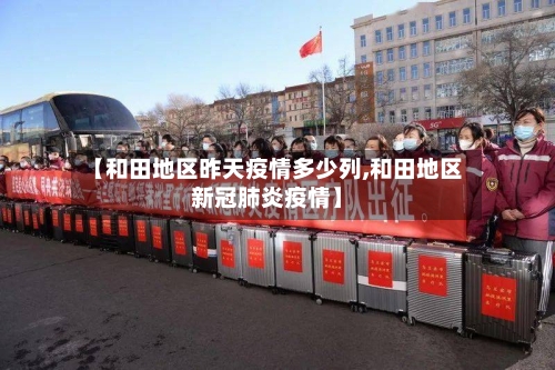 【和田地区昨天疫情多少列,和田地区新冠肺炎疫情】