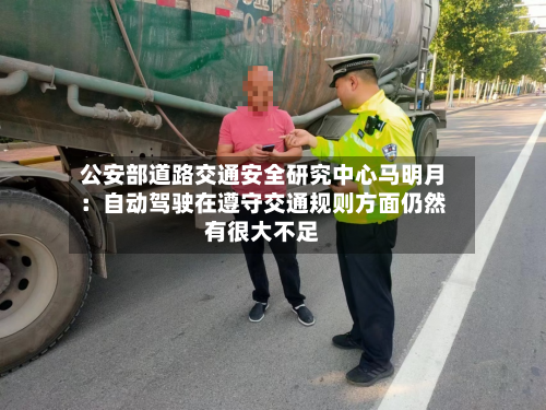 公安部道路交通安全研究中心马明月：自动驾驶在遵守交通规则方面仍然有很大不足