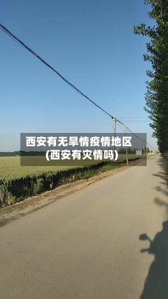 西安有无旱情疫情地区(西安有灾情吗)