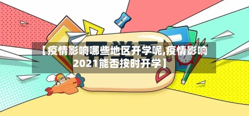 【疫情影响哪些地区开学呢,疫情影响2021能否按时开学】