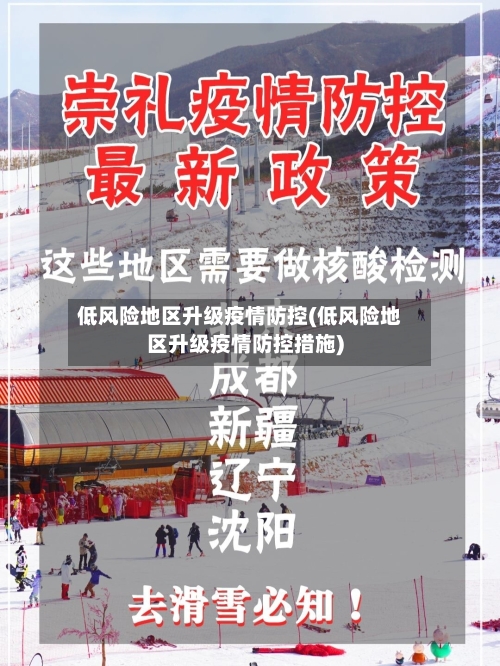 低风险地区升级疫情防控(低风险地区升级疫情防控措施)