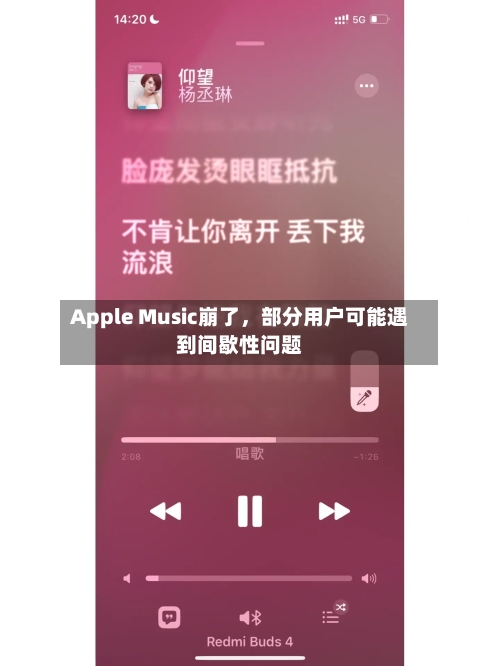 Apple Music崩了，部分用户可能遇到间歇性问题