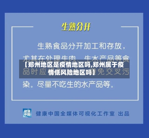 【郑州地区是疫情地区吗,郑州属于疫情低风险地区吗】