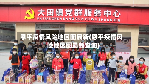 恩平疫情风险地区图最新(恩平疫情风险地区图最新查询)