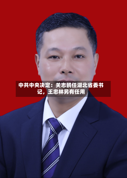 中共中央决定：关志鸥任湖北省委书记，王忠林另有任用