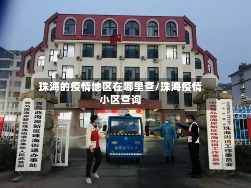 珠海的疫情地区在哪里查/珠海疫情小区查询