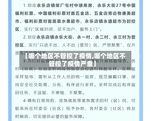 【哪个地区不管控了疫情,哪个地区不管控了疫情严重】