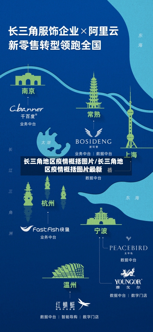 长三角地区疫情概括图片/长三角地区疫情概括图片最新