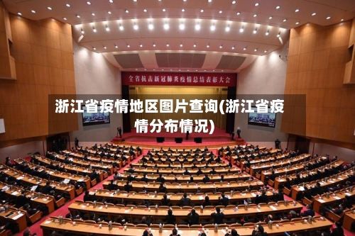 浙江省疫情地区图片查询(浙江省疫情分布情况)
