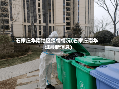 石家庄华南地区疫情情况(石家庄南华城最新消息)