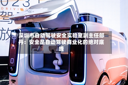深圳市自动驾驶安全实验室副主任郎丹：安全是自动驾驶商业化的绝对底线