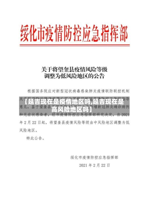 【延吉现在是疫情地区吗,延吉现在是高风险地区吗】