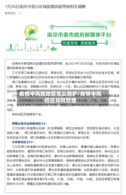 疫情中风险地区怎么防护/疫情中风险区如何管理