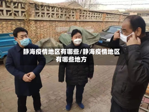 静海疫情地区有哪些/静海疫情地区有哪些地方