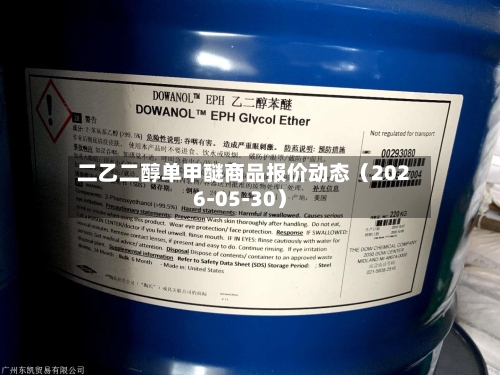 二乙二醇单甲醚商品报价动态（2026-05-30）