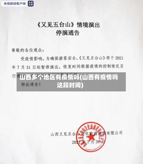 山西多个地区有疫情吗(山西有疫情吗这段时间)