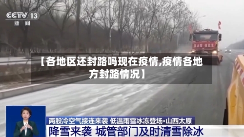 【各地区还封路吗现在疫情,疫情各地方封路情况】