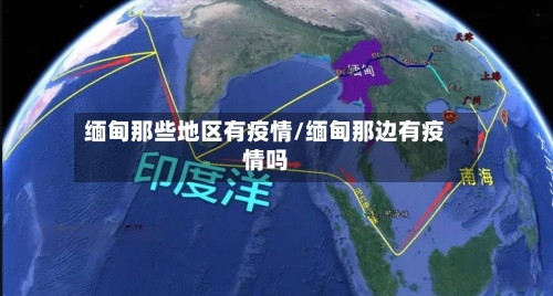 缅甸那些地区有疫情/缅甸那边有疫情吗