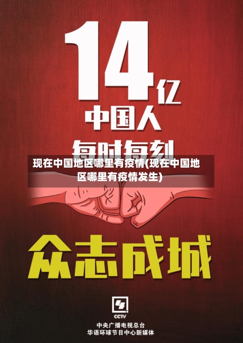 现在中国地区哪里有疫情(现在中国地区哪里有疫情发生)