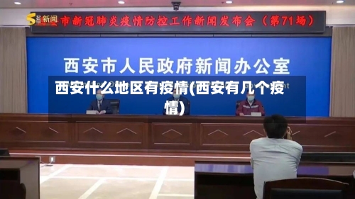 西安什么地区有疫情(西安有几个疫情)