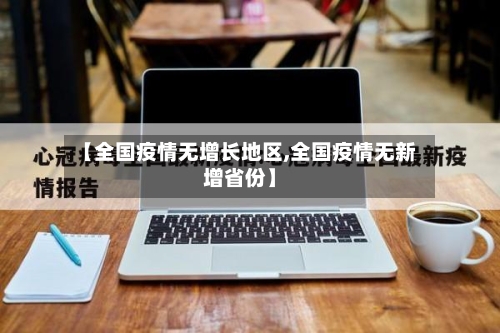 【全国疫情无增长地区,全国疫情无新增省份】