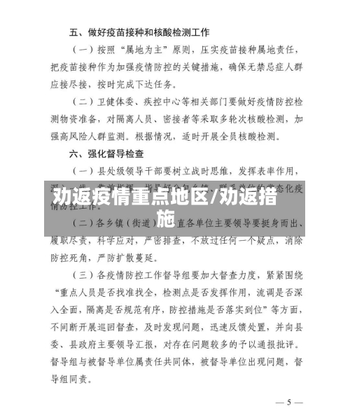 劝返疫情重点地区/劝返措施